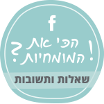 שאלות ותשובות